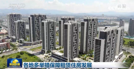 各地多舉措保障租賃住房發(fā)展 構(gòu)建安居樂業(yè)新格局